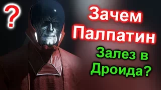 ПОЧЕМУ ПАЛПАТИН ВНУТРИ ДРОИДА В ТРЕЙЛЕРЕ BATTLEFRONT 2. ЛорЗВ#216