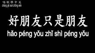 【唱歌學中文】►郁可唯 / 好朋友只是朋友◀ ► Yisa Yu / good friends are just friends ◀『感情在天平兩頭 誰都怕太沉重』【動態歌詞中文、拼音Lyrics】