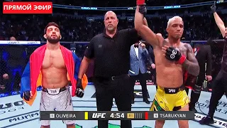 НОКАУТ! Чарльз Оливейра vs Арман Царукян ПОЛНЫЙ БОЙ на UFC 300! Трансляция ЮФС 300 Гэйтжи, Перейра