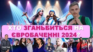 Топ помилок і сенсів в англомовних піснях відбору на Евробачення 2024 | vidbir 2024