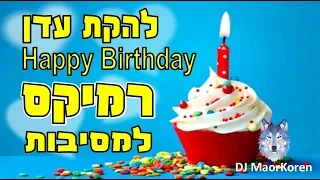 ♫ Happy Birthday - יום הולדת - Eden - להקת עדן ♫ | רמיקס DJ MAOR KOREN מאור קורן | פספוסים