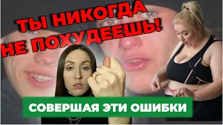 Ты никогда не похудеешь, совершая эти ошибки!