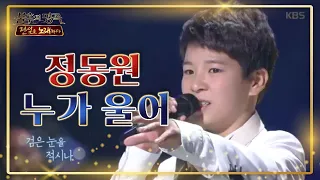 [트롯지니어스] 정동원 《누가 울어》 눈물이 뚝뚝  [불후의 명곡2 전설을 노래하다/Immortal Songs 2] 20200530