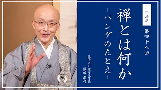 【一口法話】第48回「禅とは何か - パンダのたとえ -」｜ 臨済宗円覚寺派管長 横田南嶺老師