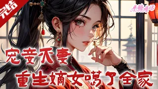 【完结】《宠妾灭妻？重生嫡女灭了渣夫嘎全家》未婚夫上门退婚，要把她贬为妾室，亲人们个个视她为耻辱，她毫不留情废了贱男一只爪子，与道貌岸然的亲人正式决裂#小说 #古风  #穿越 #漫画解说 #半糖漫画