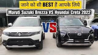 Maruti Suzuki Brezza VS Hyundai Creta 2022 | जाने को सी BEST हैं आपके लिए 🔥🔥❤️