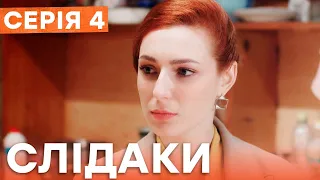 Сериал Следаки 4 серия | НОВИНКА КИНО 2023 | ДЕТЕКТИВ | УКРАИНСКИЕ СЕРИАЛЫ 2023 | КОМЕДИЯ