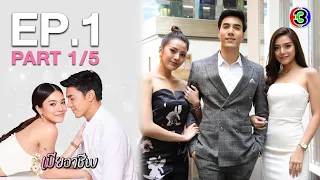 เมียอาชีพ PerfectWife EP.1 ตอนที่ 1/5 | 15-07-63 | Ch3Thailand