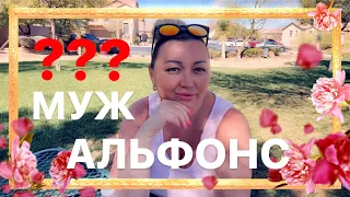 МОЛОДОЙ МУЖ АЛЬФОНС ЗА ИЛИ ПРОТИВ/ РЕАКЦИЯ МОЕЙ МАМЫ НА МОЙ ВТОРОЙ БРАК