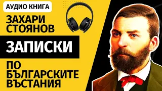 Записки по българските въстания - Захари Стоянов (Том 1  Част 5) #audiobook #аудиокнига #аудиокниги