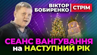 🔔 Сеанс Новорічного ВАНГУВАННЯ 🔔 Віктор Бобиренко