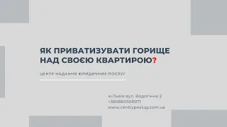 Як приватизувати горище над своєю квартирою?