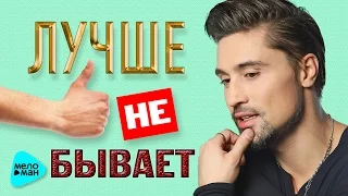 ДИМА БИЛАН - "ЛУЧШЕ НЕ БЫВАЕТ". Сборник лучших песен за 2016 год. Best Songs. Все Хиты.