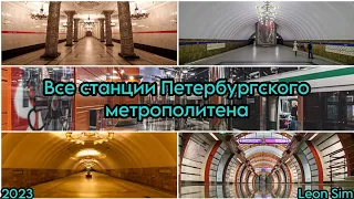 Все станции Петербургского метрополитена. На 2023 год