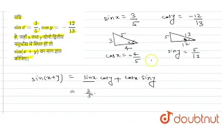 यदि ` sin x = ( 3)/(5) , cos y =-(12)/( 13) ` है, जहाँ x तथा y दोनों द्वितीय चतुर्थांश में स्थित हों
