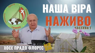 Наша віра наживо. Нова Євангелізація. Частина 1 — Хосе П. Флорес