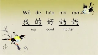 My Good Mother | Chinese Rhyme with Pinyin | 好妈妈 | 中文韵诗 - 中英对照