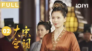 【FULL】战乱时刻刘涛失踪 遭伯乐赏识举荐进宫做幕僚 | 大宋宫词 EP2 Palace of Devotion | 刘涛 周渝民 | 爱奇艺华语剧场