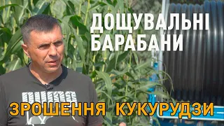 Дощувальні барабани - зрошення кукурудзи у Дніпропетровській області