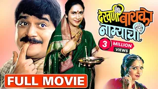 Dekhni Bayko Namyachi | Superhit Marathi Comedy Full Movie | Laxmikant Berde, Vijay Kadam