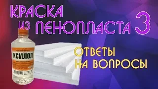 Краска из пенопласта 3. Ответы на вопросы