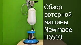 Обзор однодисковой роторной машины Newmade H6503