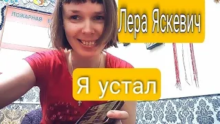 Лера Яскевич. Я устал. Cover by Kliuvik