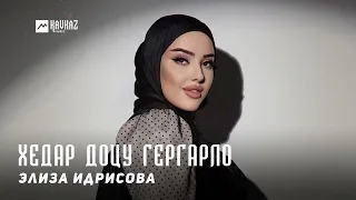 Элиза Идрисова - Хедар доцу гергарло | KAVKAZ MUSIC CHECHNYA