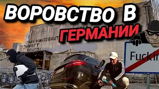 В ГЕРМАНИИ СТАЛИ ВОРОВАТЬ. КУДА СТРАНА КАТИТСЯ? МАСТЕР ДОНОСОВ. ОТВЕТЫ НА ВОПРОСЫ.