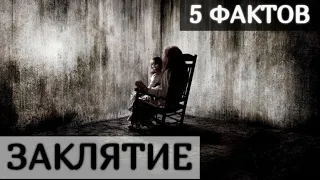 5 Интересных Фактов Из Фильма "ЗАКЛЯТИЕ" (Фильм 2013 г.)