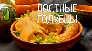 Голубцы постные с грибами!  Очень вкусно и сытно ! Отличное блюдо в пост !