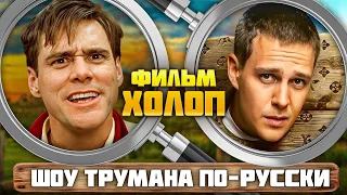 Фильм ХОЛОП (Шоу ТРУМАНА по-русски) | ОБЗОР