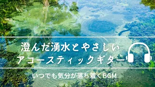 Natural Sonic「澄んだ湧水とやさしいアコースティックギター」 - いつでも気分が落ち着くBGM -