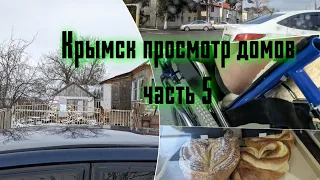 Крымск, просмотр домов,часть 5.