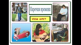 У35. Wie oft? Наречия времени. Интерактивный немецкий для начинающих 5(1)