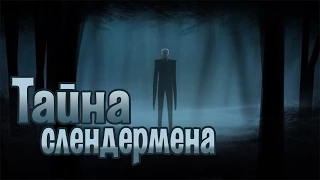 Мифы Gta San Andreas "Тайна Слендермена"