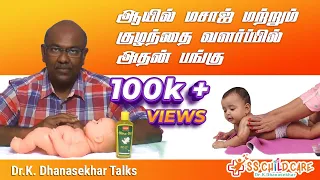 குழந்தைகளுக்கான மசாஜ் | வளர்ப்பில் அதன் பங்கு  | ஆலிவ் ஆயில் | Dr Dhanasekhar