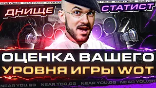 ОЦЕНКА ВАШЕГО УРОВНЯ ИГРЫ! ГЛАВНЫЕ ОШИБКИ ИГРОКОВ WoT?!