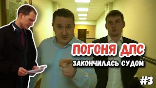 🔥 ЭПИЧНАЯ ПОГОНЯ ДПС ЗАКОНЧИЛАСЬ СУДОМ 🔥 Дорожные войны #дпс #погоня #дтп #погонядпс