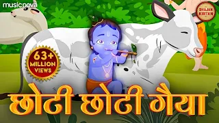 Choto So Mero Madangopal | छोटी छोटी गैया छोटे छोटे ग्वाल | Kanha Ji Bhajan | Krishna Bhajan 2023