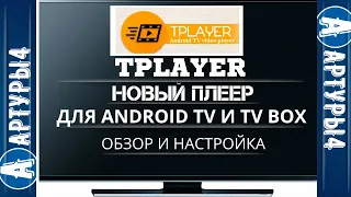 TPLAYER Новый плеер для Android TV и tv box  Обзор и настройка