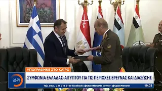 Συμφωνία Ελλάδας – Αιγύπτου για τις περιοχές έρευνας και διάσωσης υπογράφηκε στο Κάιρο | OPEN TV