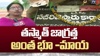 తస్మాత్ జాగ్రత్త అంత భూ -మాయ : Land Titling Act YSRCP | AP Politics | TV5 News