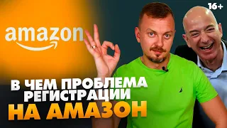 Регистрация на Амазон. Как упростить процесс регистрации на Амазон? Бизнес на Амазон /16+