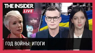 Inside the Week. Год войны: итоги. Хаматова. Гозман. Андрющенко. Гайдай. Соболь. Милов