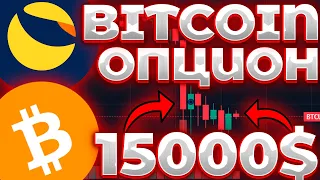 СРОЧНО! BITCOIN ОПЦИОН ДАМП ДО 15К$! LUNC СЕКРЕТ РАЗРАБОТЧИКОВ! ПРОГНОЗ BITCOIN/LUNC!