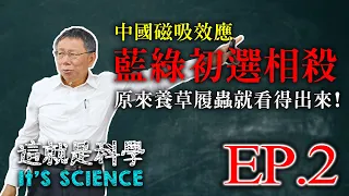 【這就是科學｜柯文哲】EP2／中國磁吸效應！藍綠初選相殺！原來養草履蟲就看得出來？