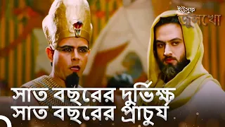 নবী জোসেফ রাজার স্বপ্নের ব্যাখ্যা করেছিলেন | ইউসুফ জুলেখা