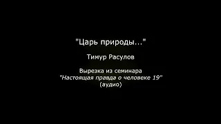 "Царь природы..." (Тимур Расулов)