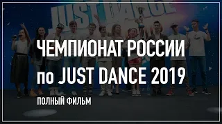 ЧЕМПИОНАТ РОССИИ по JUST DANCE 2019 | "Comic Con Russia" | ПОЛНЫЙ ФИЛЬМ